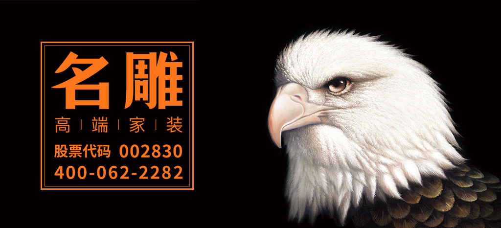 名雕高端家装