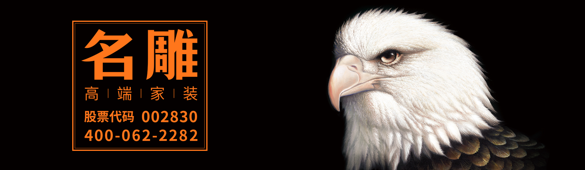 名雕高端家装