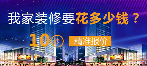 我家装修要花多少钱？装修公司2018最新装修报价